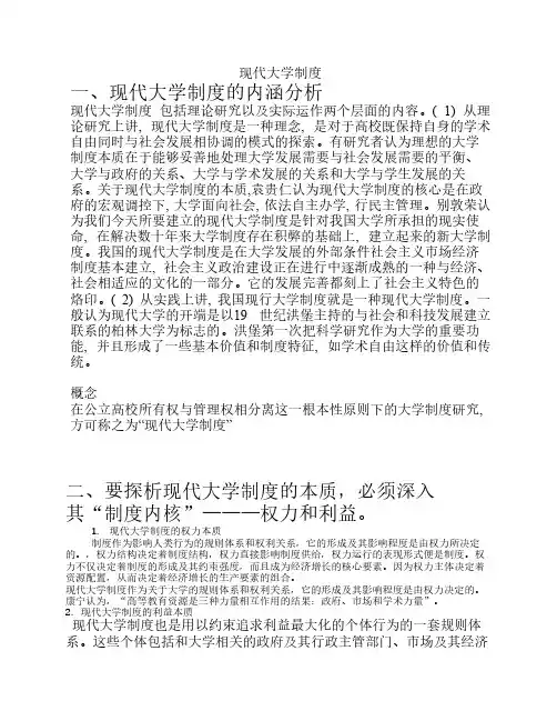 现代大学制度