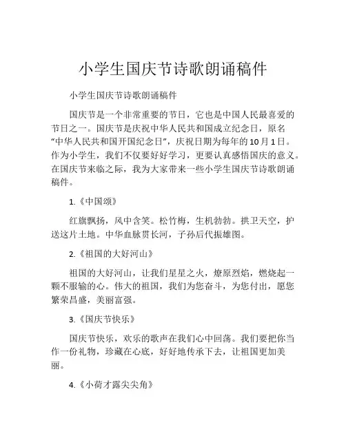 小学生国庆节诗歌朗诵稿件