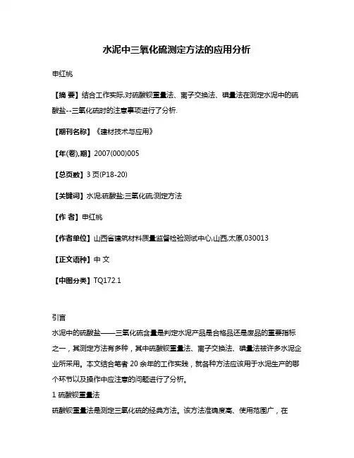 水泥中三氧化硫测定方法的应用分析