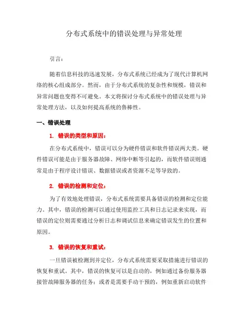 分布式系统中的错误处理与异常处理(二)