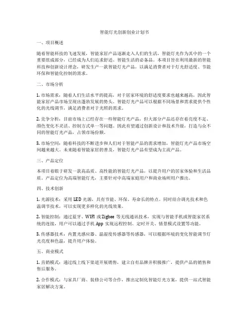 智能灯光创新创业计划书