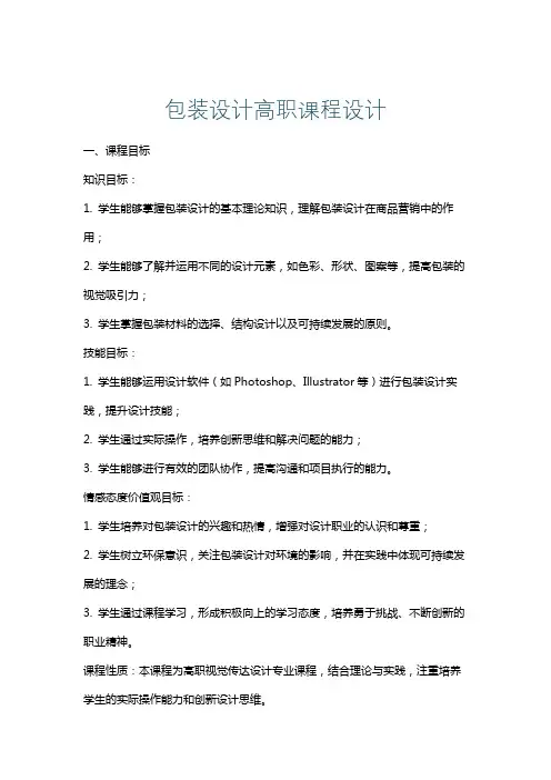 包装设计高职课程设计