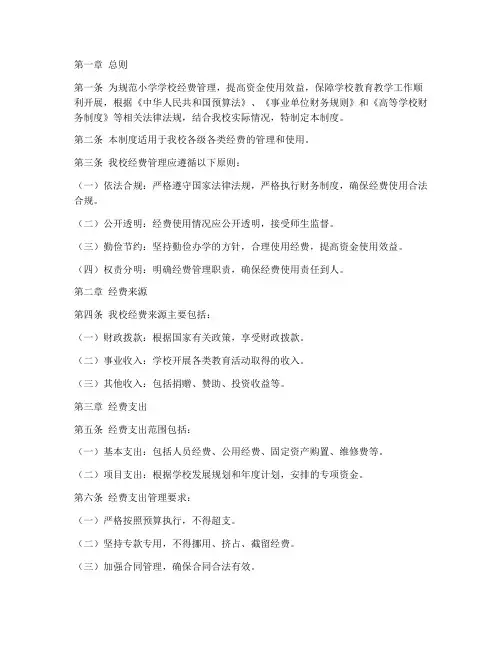 小学学校经费管理制度