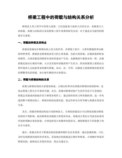 桥梁工程中的荷载与结构关系分析