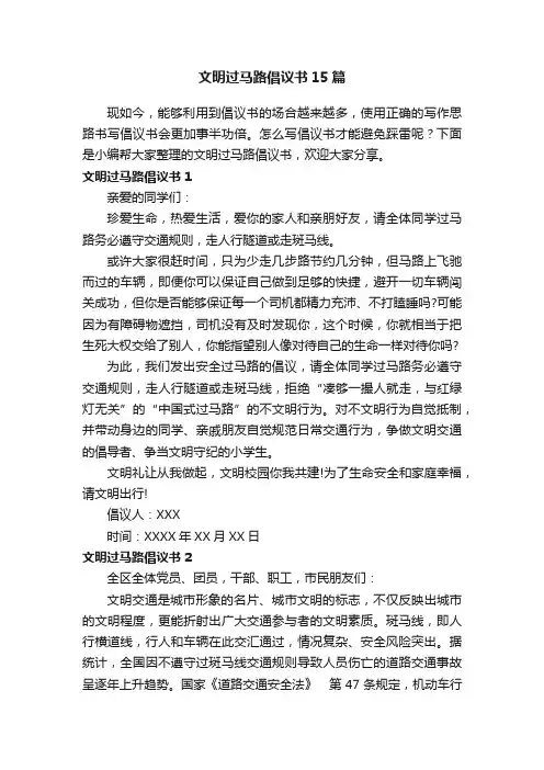 文明过马路倡议书15篇