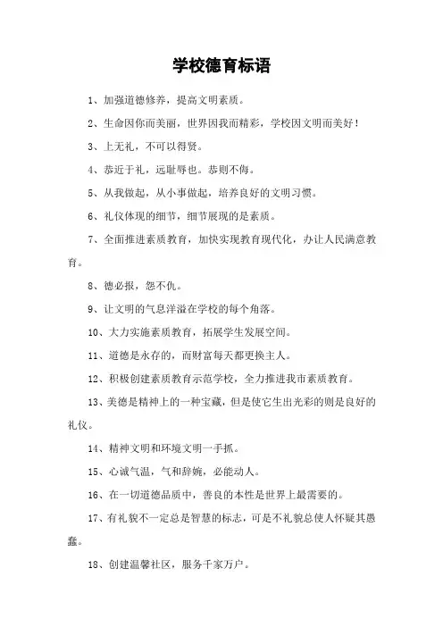 学校德育标语