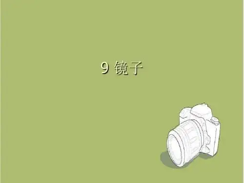 【冀教版】小学科学三下：第9课《镜子》ppt课件(1)