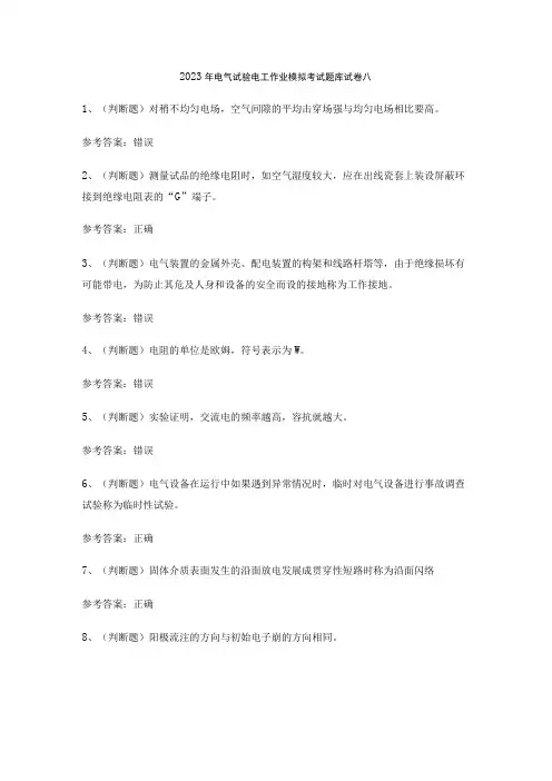 2023年电气试验电工作业模拟考试题库试卷八