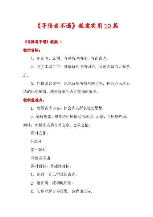 《寻隐者不遇》教案实用10篇