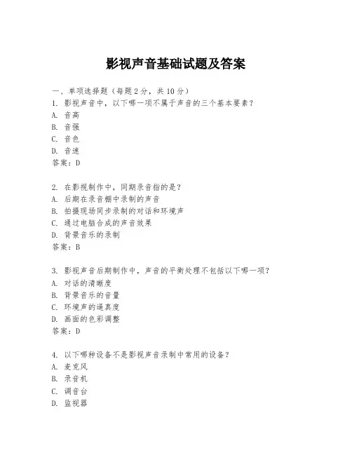 影视声音基础试题及答案