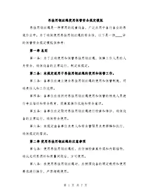 吊挂用钢丝绳使用保管安全规定模版(三篇)