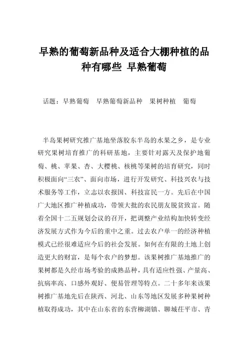 早熟的葡萄新品种及适合大棚种植的品种有哪些早熟葡萄