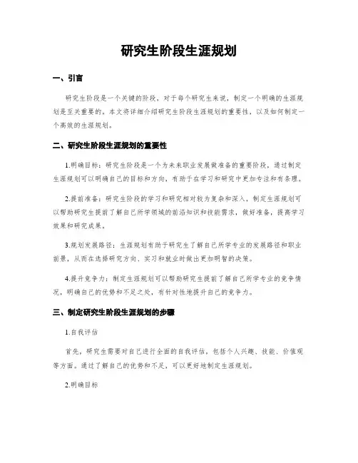 研究生阶段生涯规划