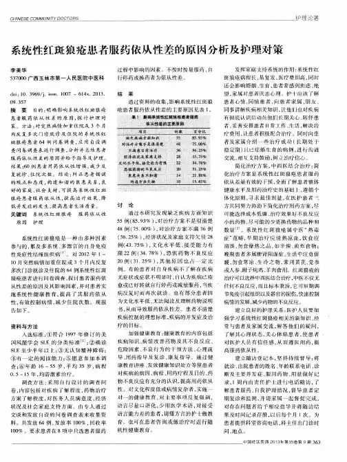 系统性红斑狼疮患者服药依从性差的原因分析及护理对策