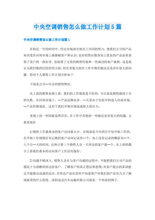 中央空调销售怎么做工作计划5篇