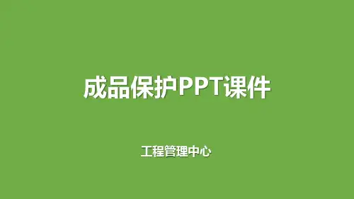 成品保护PPT课件