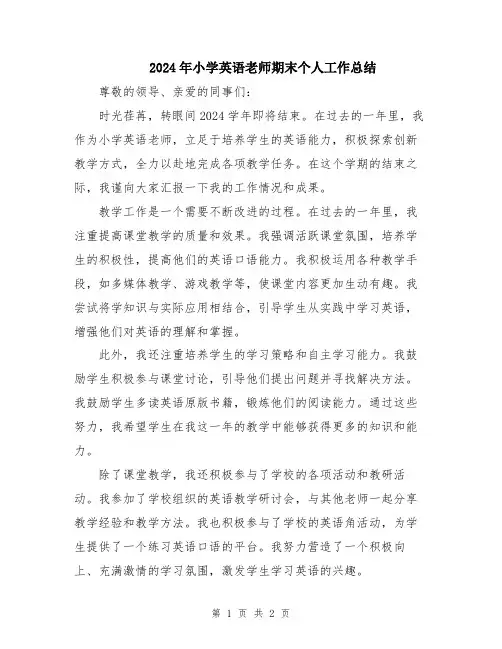 2024年小学英语老师期末个人工作总结