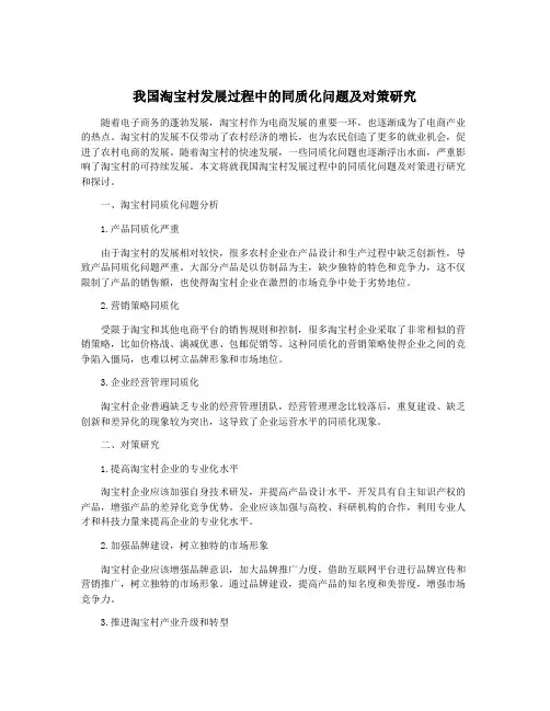 我国淘宝村发展过程中的同质化问题及对策研究