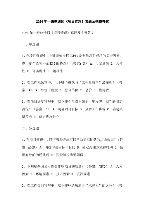 2024年一级建造师《项目管理》真题及完整答案