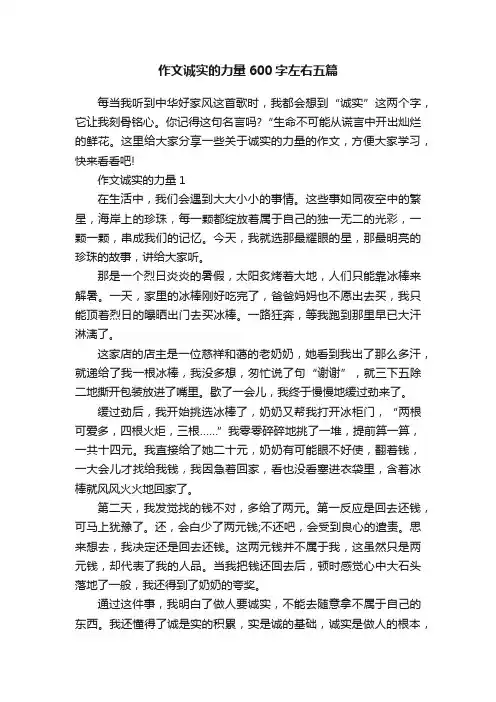 作文诚实的力量600字左右五篇