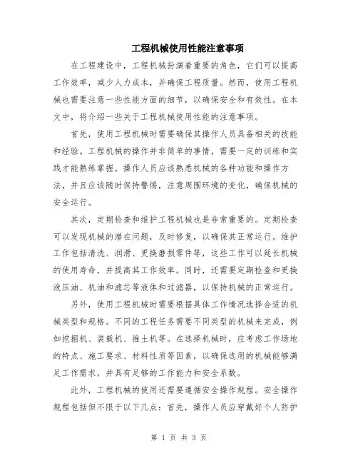 工程机械使用性能注意事项