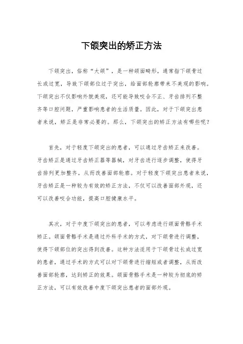 下颌突出的矫正方法