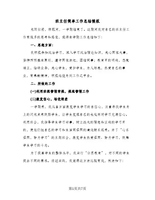班主任简单工作总结模板（3篇）