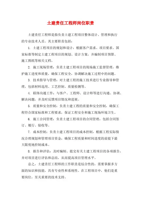 土建责任工程师岗位职责