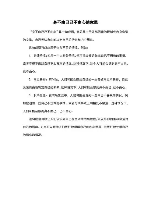 身不由己己不由心的意思