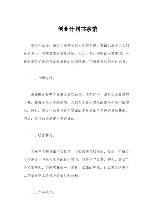 创业计划书茶馆