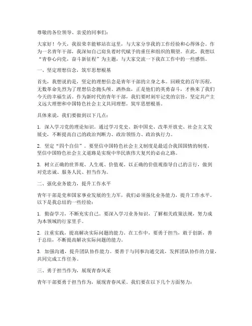 青年干部交流分享发言稿范文