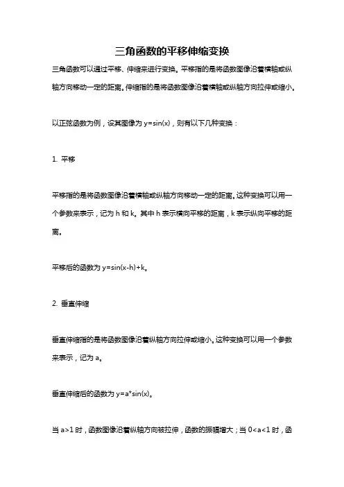 三角函数的平移伸缩变换