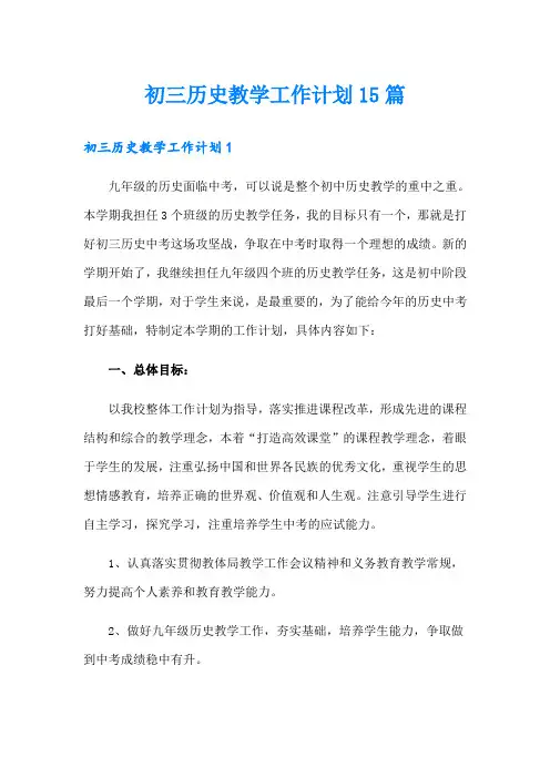 初三历史教学工作计划15篇