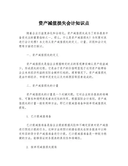 资产减值损失会计知识点