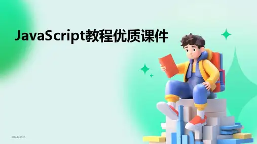 (2024年)JavaScript教程优质课件