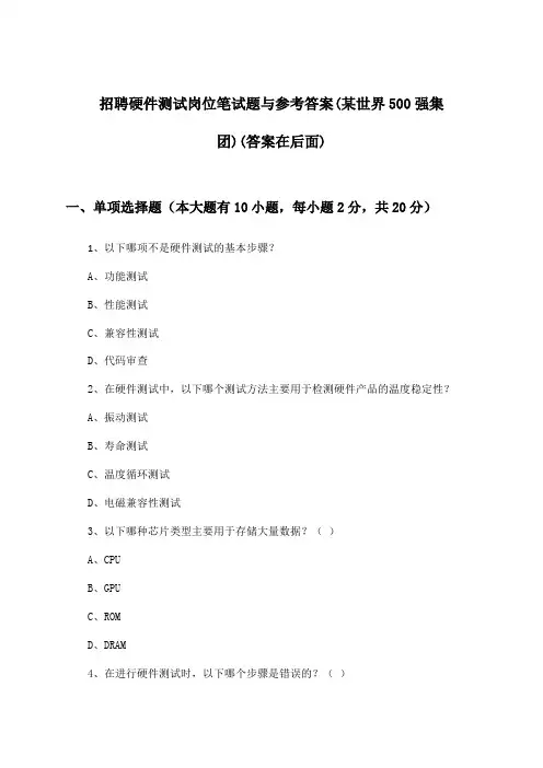 硬件测试岗位招聘笔试题与参考答案(某世界500强集团)