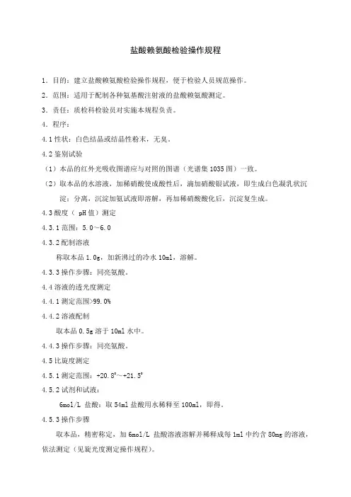 盐酸赖氨酸检验操作规程