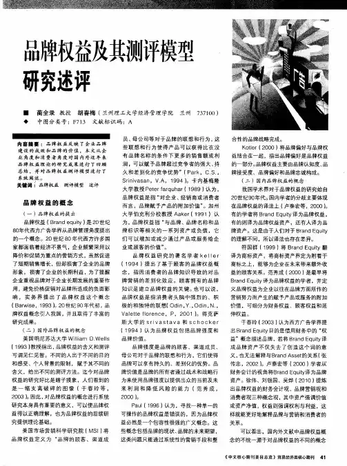 品牌权益及其测评模型研究述评