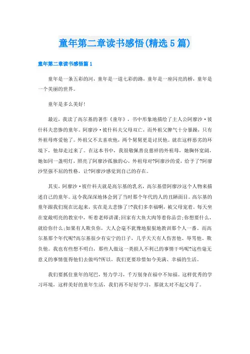 童年第二章读书感悟(精选5篇)