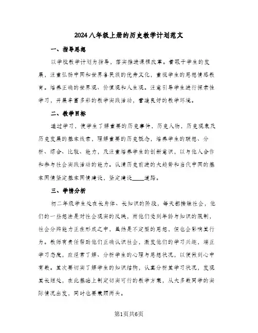 2024八年级上册的历史教学计划范文（四篇）