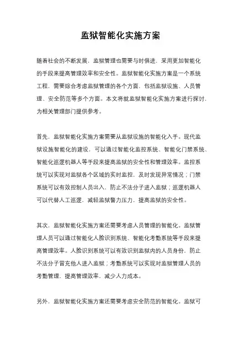 监狱智能化实施方案