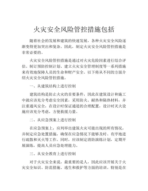 火灾安全风险管控措施包括