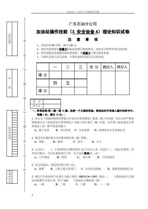 中国石化加油员五项技能考试试卷安全设备A答案