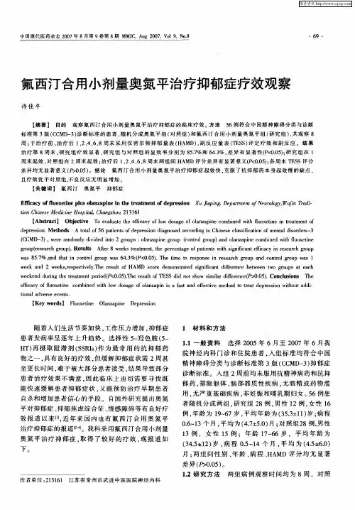 氟西汀合用小剂量奥氮平治疗抑郁症疗效观察