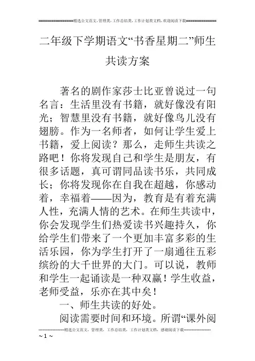 二年级下学期语文“书香星期二”师生共读方案
