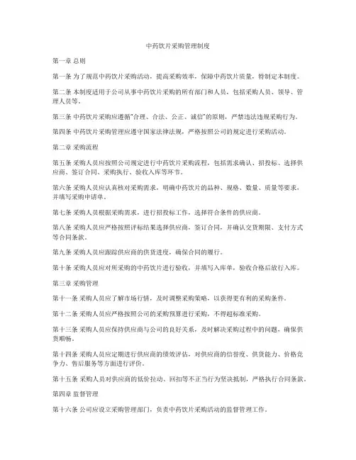 中药饮片采购管理制度
