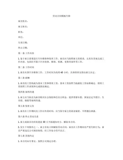 劳动合同模板汽修