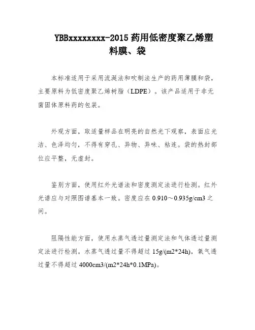 YBBxxxxxxxx-2015药用低密度聚乙烯塑料膜、袋