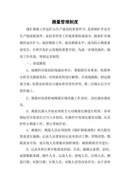 煤矿测量管理制度