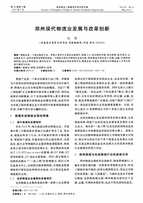 郑州现代物流业发展与改革创新